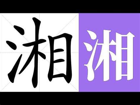 湘意思名字|湘的意思